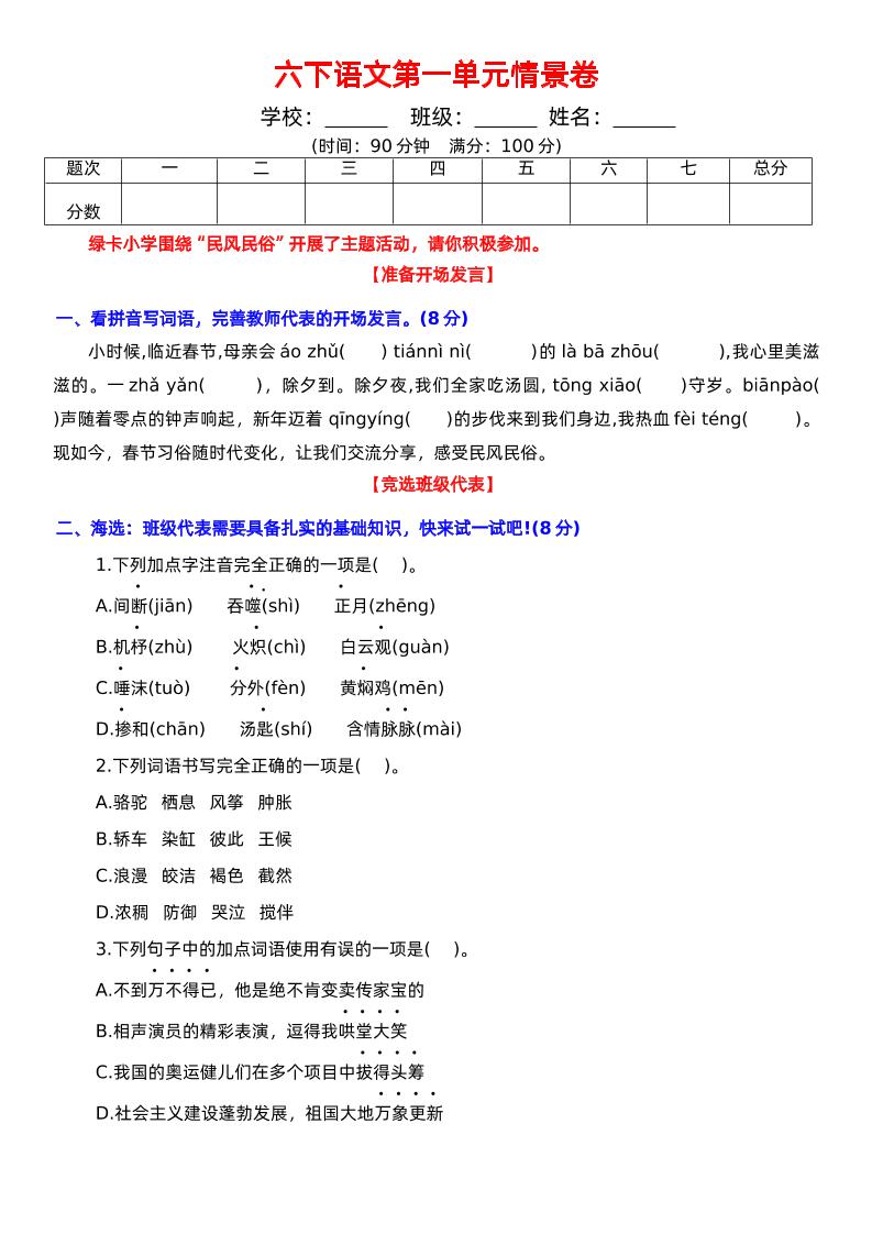 六下语文第一单元情景卷+答案-腾渊网创