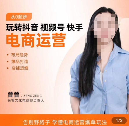 玩转抖音/视频号/快手电商运营，​告别野路子，学懂电商运营爆单玩法-腾渊网创