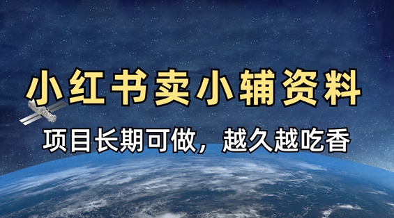 小学教辅资料在小红书这样卖，项目长期稳定收益，越久越吃香-腾渊论坛