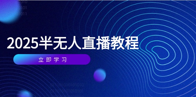 半无人直播课(2025/4月-腾渊论坛