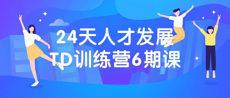 24天人才发展TD训练营6期课-腾渊网创