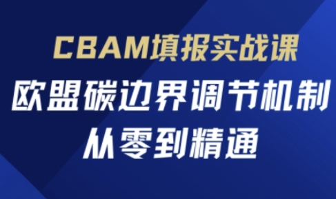 CBAM填报实战课，欧盟碳边界调节机制，从零到精通-腾渊论坛