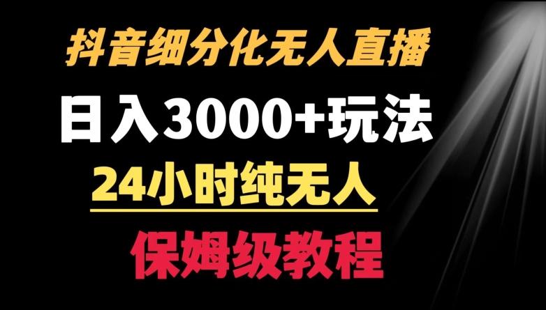 靠抖音细分化赛道无人直播，针对宝妈，24小时纯无人，日入3000+的玩法【揭秘】-腾渊网创