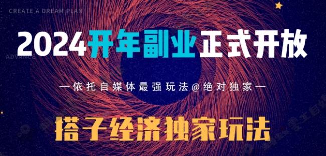 2024开年副业搭子全套玩法正式开启，经历漫长的20几天，已经拿到结果！-腾渊网创