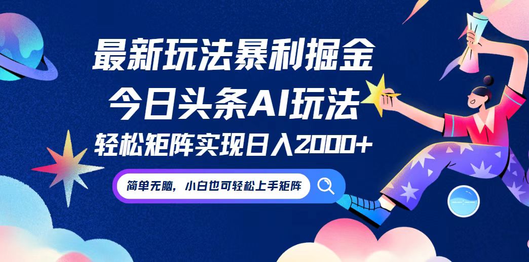 今日头条最新暴利玩法AI掘金，动手不动脑，简单易上手。小白也可轻松矩...-腾渊网创