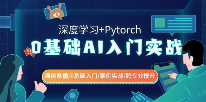 0基础 AI入门实战(深度学习+Pytorch) 通俗易懂/0基础入门/案例实战/跨专...-腾渊网创