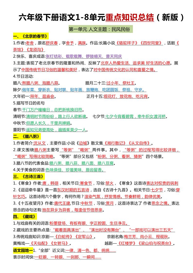 六年级下语文1-8单元常考知识点总结-腾渊网创