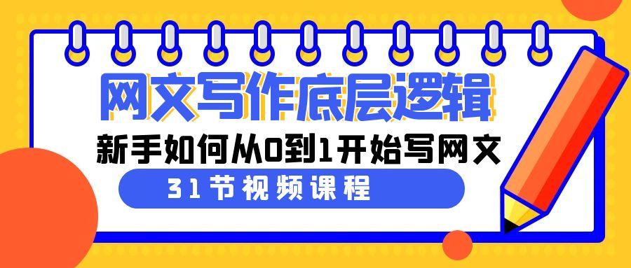 网文写作底层逻辑，新手如何从0到1开始写网文(31节课)-腾渊网创