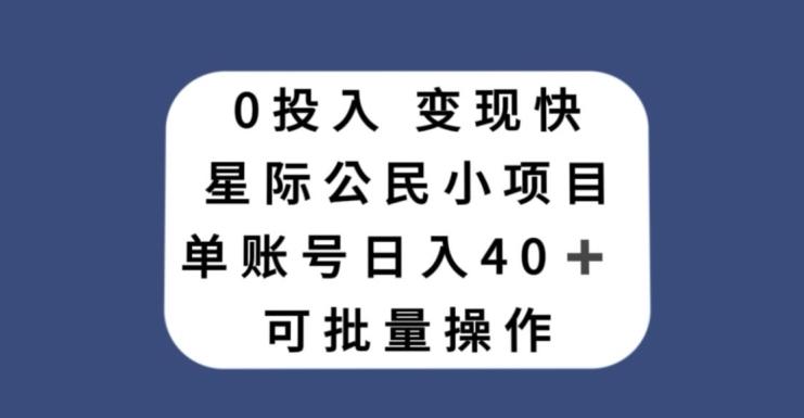 0投入，变现快，星际公民小项目，单账号一天收益40+，可批量操作-腾渊论坛
