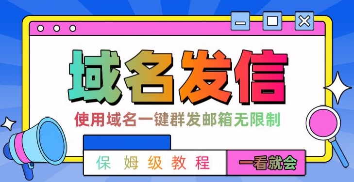【全网首发】邮件一键群发，引流就是这么快【揭秘】-腾渊论坛