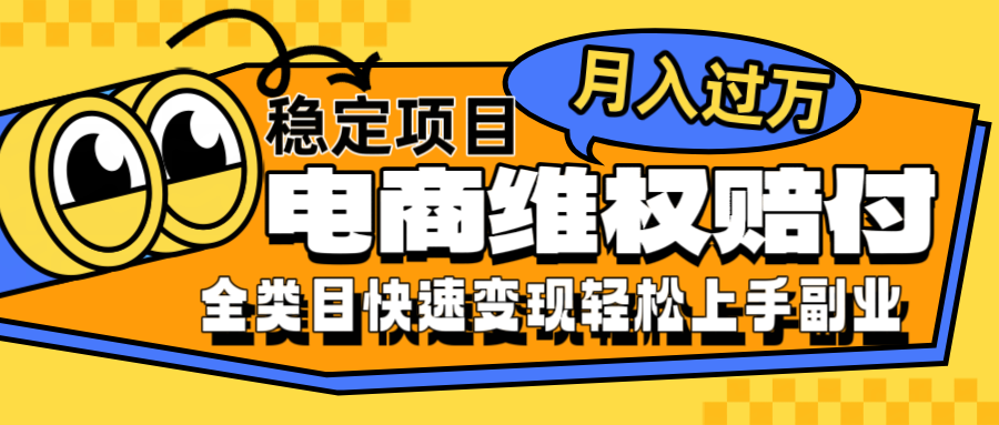 电商维权赔付全类目稳定月入过万可批量操作一部手机轻松小白-腾渊网创