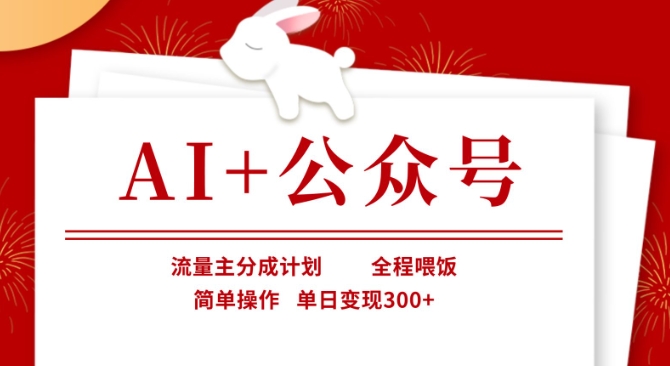 AI+公众号，流量主分成计划，全程喂饭，简单操作，单日变现3张+【揭秘】-腾渊网创