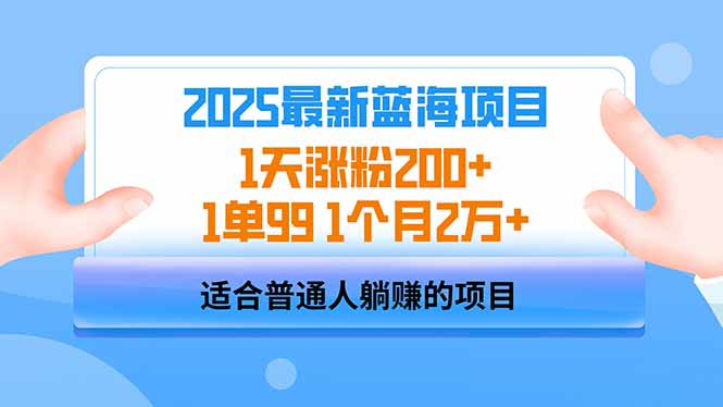 2025蓝海项目 1天涨粉200+ 1单99 1个月2万+-腾渊网创