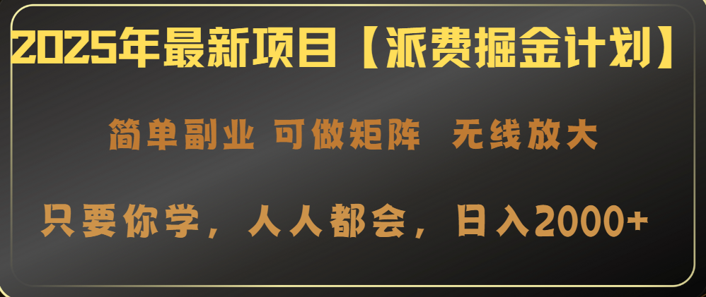 2025年最新项目【派费掘金计划】操作简单，日入2000+-腾渊论坛