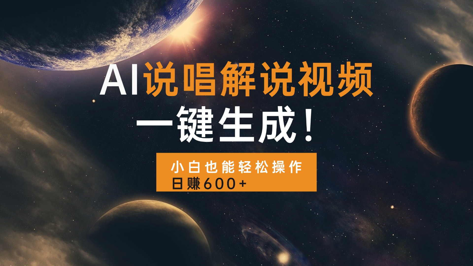 AI说唱解说视频，一键生成，小白也能轻松操作日赚600+-腾渊网创