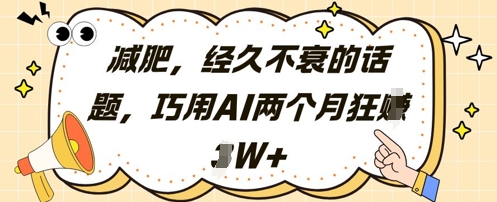 减肥，经久不衰的话题，巧用AI两个月狂挣2W+-腾渊论坛