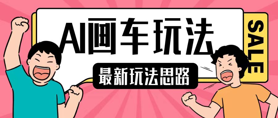 最新AI画车玩法，2分钟一个作品，小白轻松上手单日收入200+-腾渊论坛