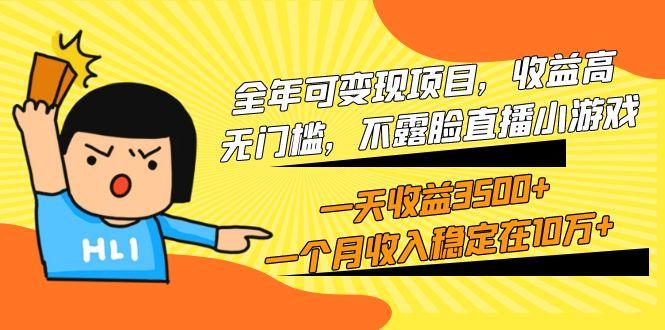 (9995期)全年可变现项目，收益高，无门槛，不露脸直播小游戏，一天收益3500+一个...-腾渊网创
