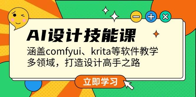 AI设计技能课，涵盖comfyui、krita等软件教学，多领域，打造设计高手之路-腾渊论坛