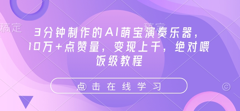 3分钟制作的AI萌宝演奏乐器，10万+点赞量，变现上千，绝对喂饭级教程-腾渊网创
