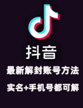 2024年11月抖音最新解封账号方法+解实名 自己真实实操已解2个号-腾渊网创