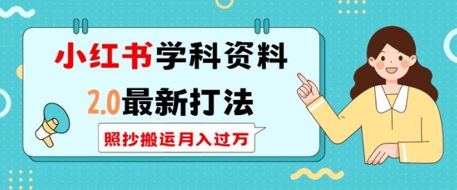 小红书学科资料2.0最新打法，照抄搬运月入过万，可长期操作-腾渊网创