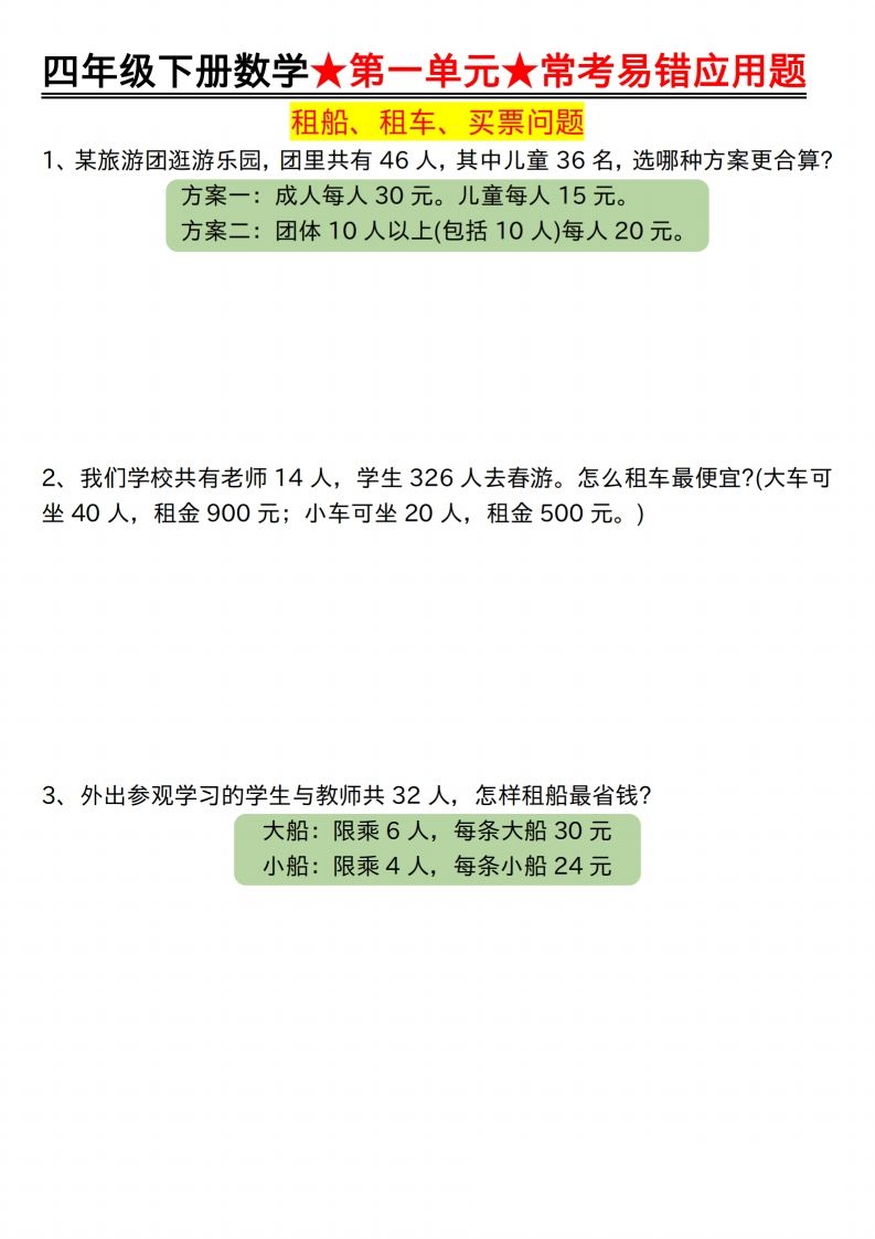 【应用题专项】四年级下册数学★第一单元★常考易错应用题空白-腾渊网创