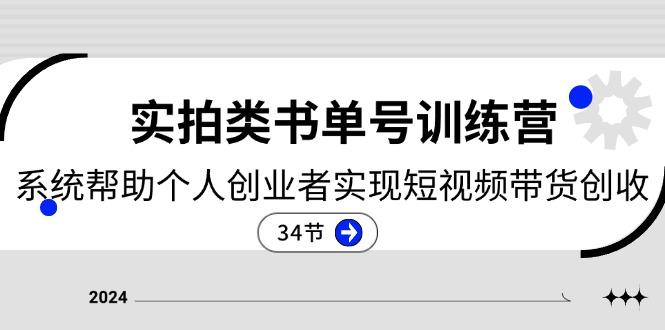 2024实拍类书单号训练营：系统帮助个人创业者实现短视频带货创收-34节-腾渊网创