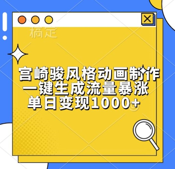 宫崎骏风格动画制作，一键生成流量暴涨，单日变现1k-腾渊网创