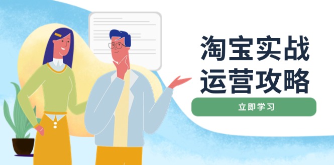 淘宝实战运营攻略：店铺基础优化、直通车推广、爆款打造、客服管理、搜...-腾渊网创