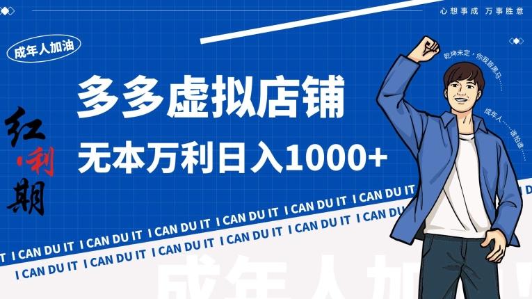 拼多多超神玩法！虚拟店铺无本入局日收1000+【揭秘】-腾渊网创