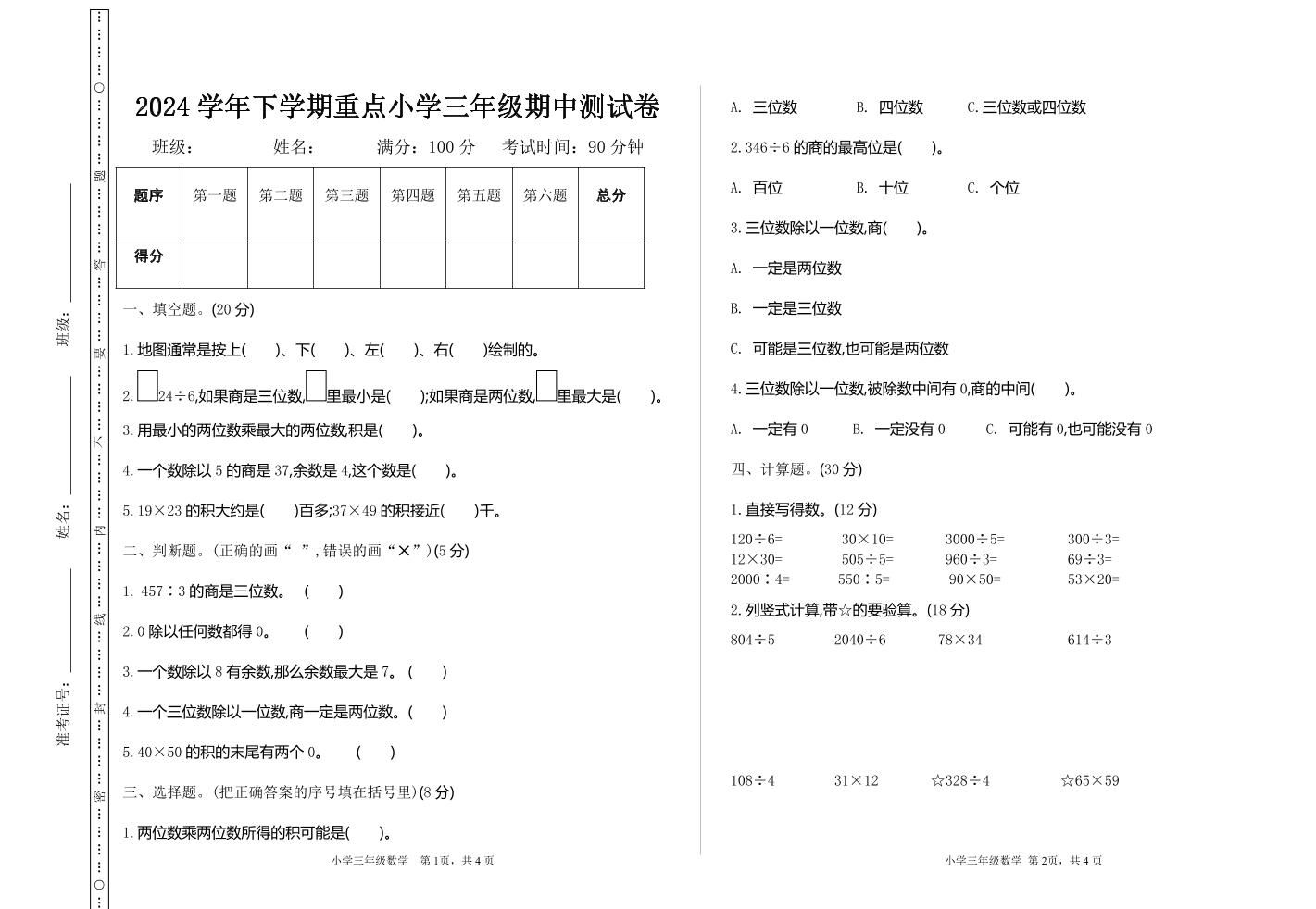 三下人教版数学期中考试试卷-4-腾渊网创