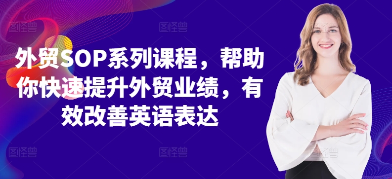 外贸SOP系列课程，帮助你快速提升外贸业绩，有效改善英语表达-腾渊网创