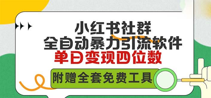 (9615期)小红薯社群全自动无脑暴力截流，日引500+精准创业粉，单日稳入四位数附...-腾渊网创
