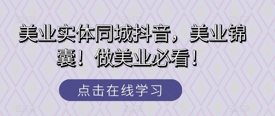美业实体同城抖音，美业锦囊！做美业必看！-腾渊网创
