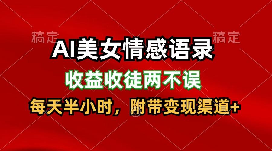 AI美女情感语录，收益收徒两不误，每天半小时，日入300+-腾渊论坛