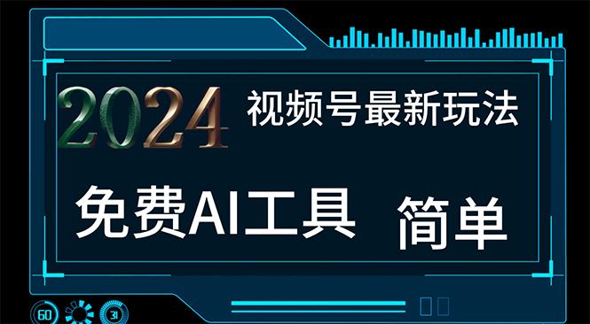 2024视频号最新，免费AI工具做不露脸视频，每月10000+，小白轻松上手-腾渊论坛