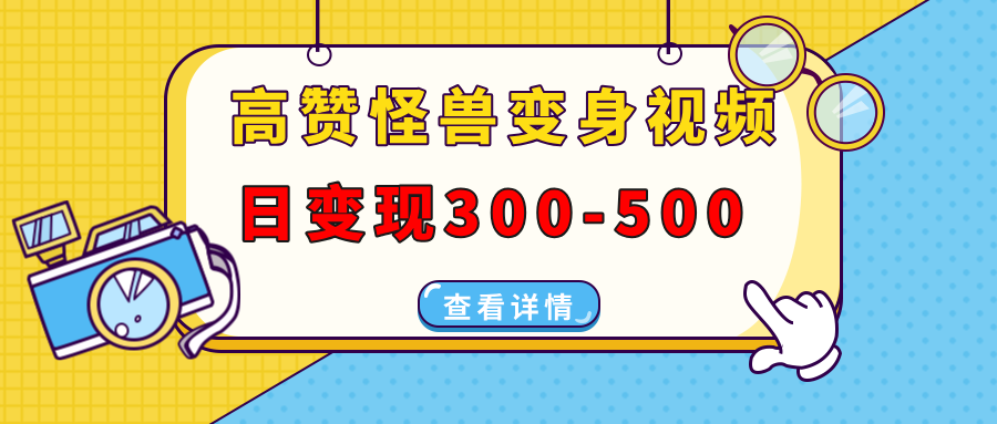 高赞怪兽变身视频制作，日变现300-500，多平台发布(抖音、视频号、小红书-腾渊论坛