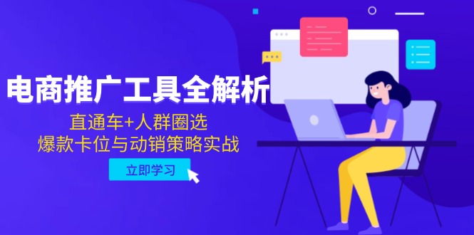 电商推广工具全解析，直通车+人群圈选，爆款卡位与动销策略实战-腾渊网创