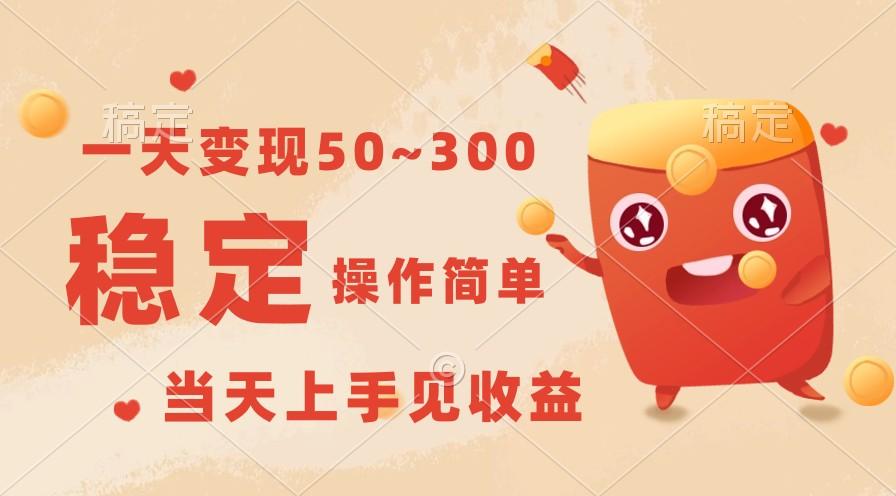 一天变现50~300，收益稳定，操作简单，当天上手见收益！-腾渊网创