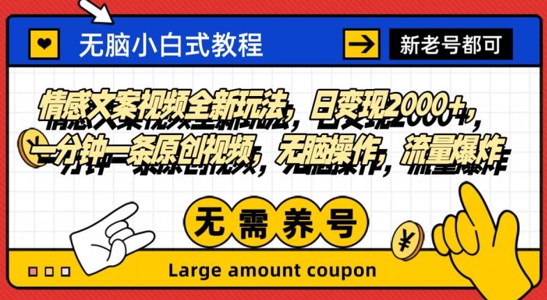 情感文案视频全新玩法，日变现2000+，一分钟一条原创视频，无脑操作，流量爆炸-腾渊论坛