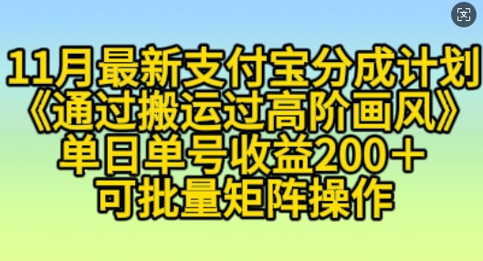 11月支付宝分成计划“通过搬运过高阶画风”，小白操作单日单号收益200+，可放大操作【揭秘】-腾渊网创