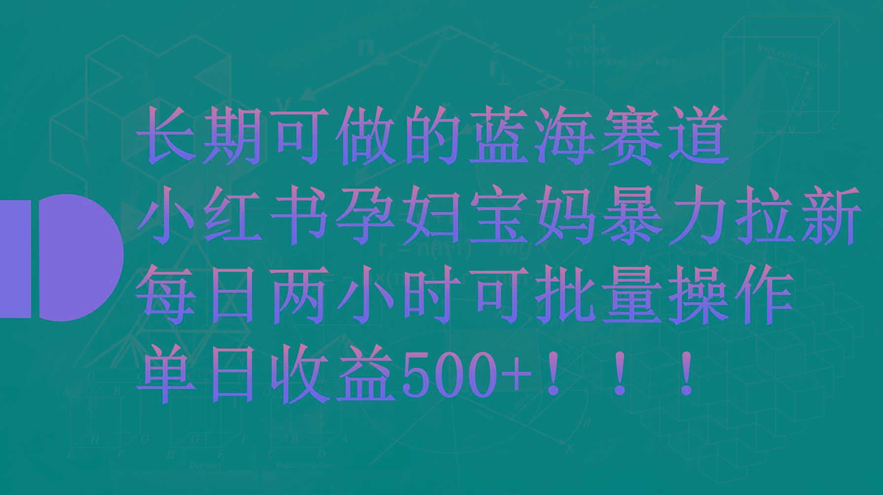 (9952期)小红书孕妇宝妈暴力拉新玩法，每日两小时，单日收益500+-腾渊网创