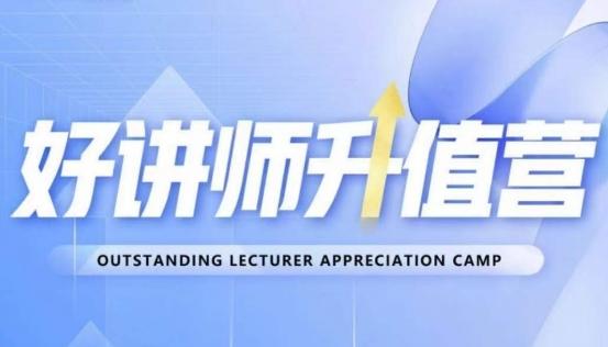 好讲师升值营第十二期，教你从0到1成为明星讲师-腾渊网创