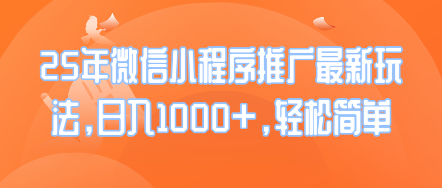 25年微信小程序推广最新玩法，日入1000+，轻松简单-腾渊网创