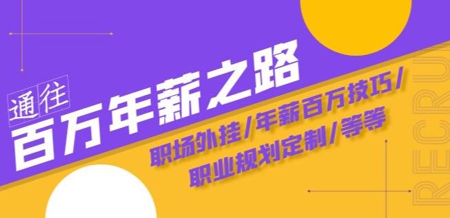 通往百万年薪之路·陪跑训练营：职场外挂/年薪百万技巧/职业规划定制/等等-腾渊论坛