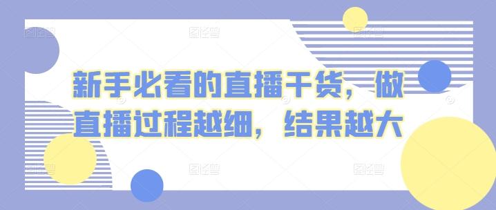新手必看的直播干货，做直播过程越细，结果越大-腾渊网创