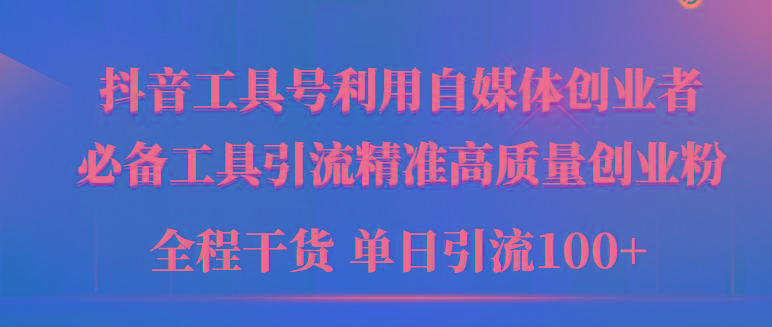 (9698期)2024年最新工具号引流精准高质量自媒体创业粉，全程干货日引流轻松100+-腾渊网创