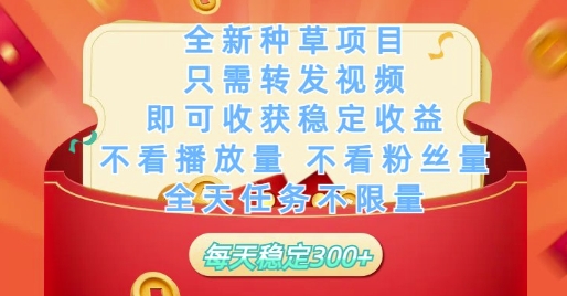全新种草项目只需转发视频，即可收获稳定收益，不看播放量不看粉丝量，全天任务不限量，每天稳定3张【揭秘】-腾渊论坛