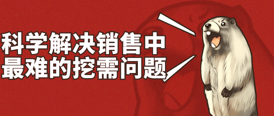 科学解决销售中最难的挖需问题-腾渊论坛